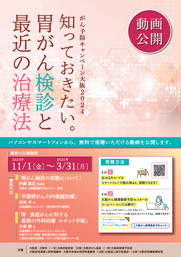 がん予防キャンペーン大阪2024」講演会の収録動画を配信します！／大阪