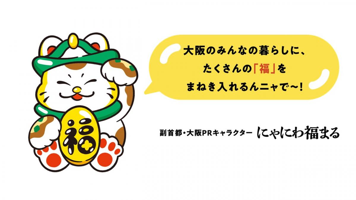 副首都・大阪の実現をめざして 「にゃにわ福まる」のSNSがはじまります