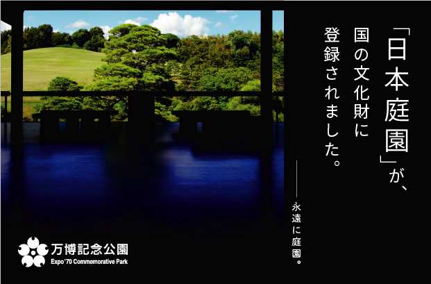万博日本庭園文化財登録（中央休憩所から心字池を望む）