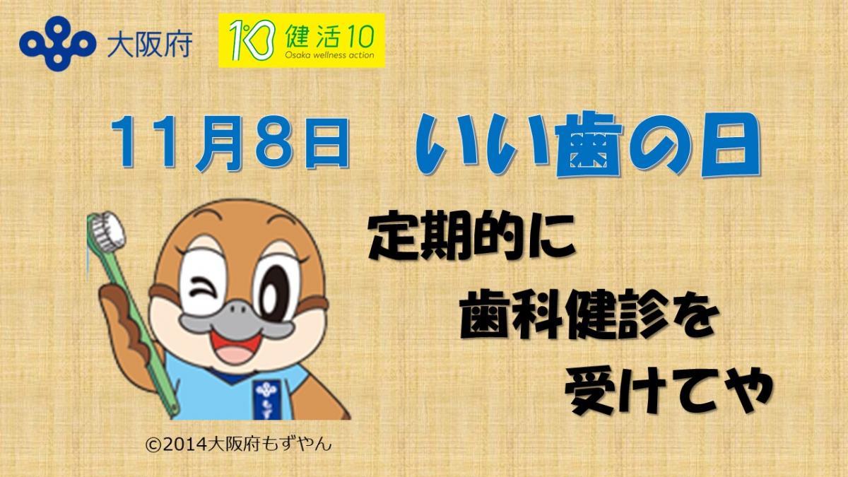 いい歯の日
