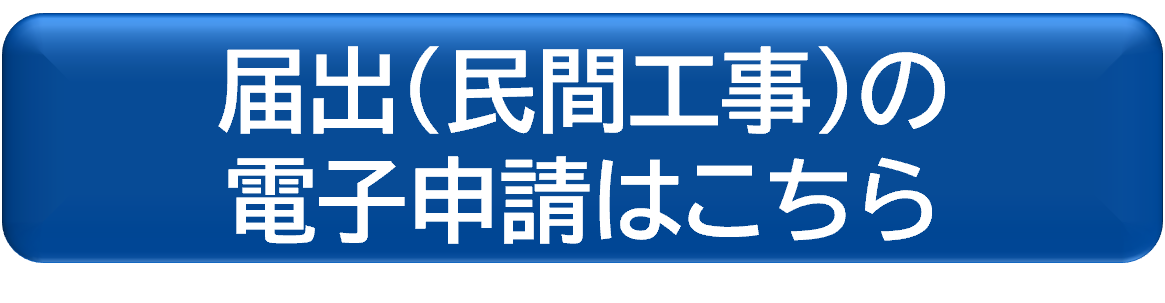 届出電子申請