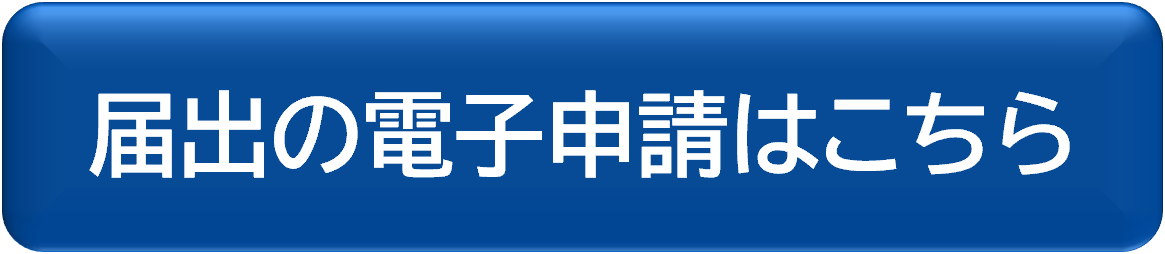 届出の電子申請