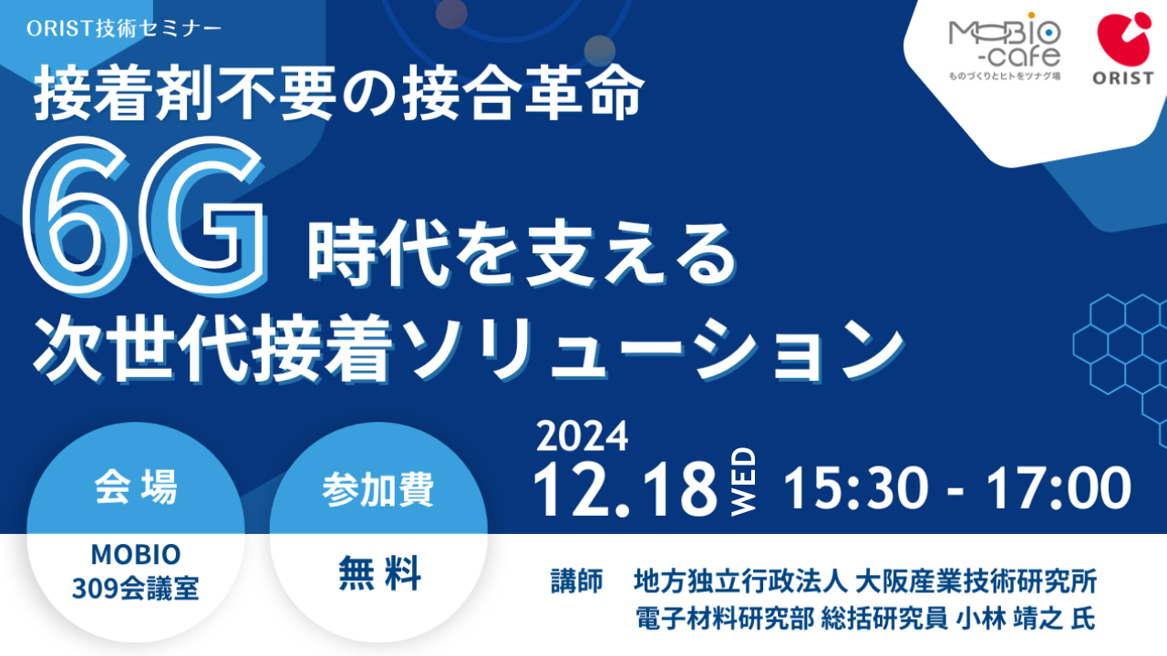 接着剤不要の接合革命　６Ｇ時代を支える次世代接着ソリューション
