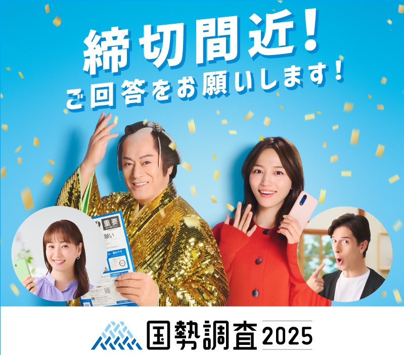 国勢調査締切間近（広報キャラクターあり）
