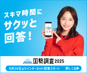 国勢調査インターネット回答促進（広報キャラクターあり）
