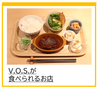 V.O.S.が食べられるお店