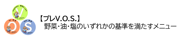 プレVOSとは、野菜・油・塩のいずれかの基準を満たすメニュー