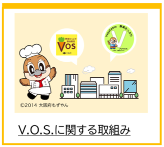 V.O.S.に関する取組み