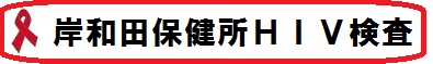 岸和田保健所HIV検査のページに移動します