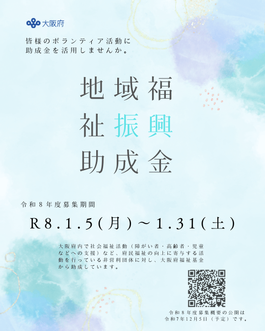 令和8年度大阪府福祉基金地域福祉振興助成金の募集について