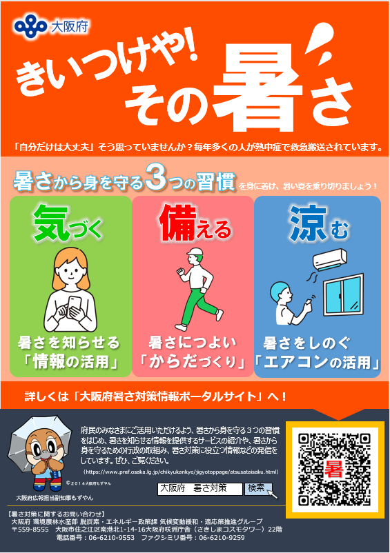 暑さ対策啓発資料表