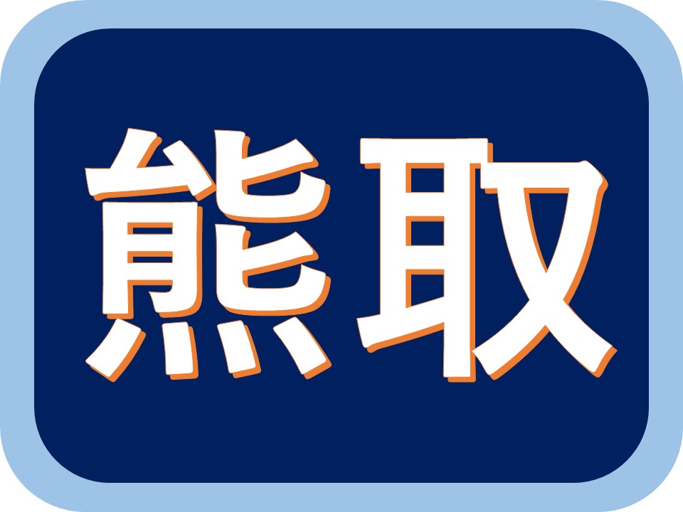 熊取地点