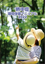 熱中症環境保健マニュアル2022