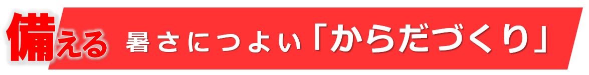 【見出し】備えるバナー