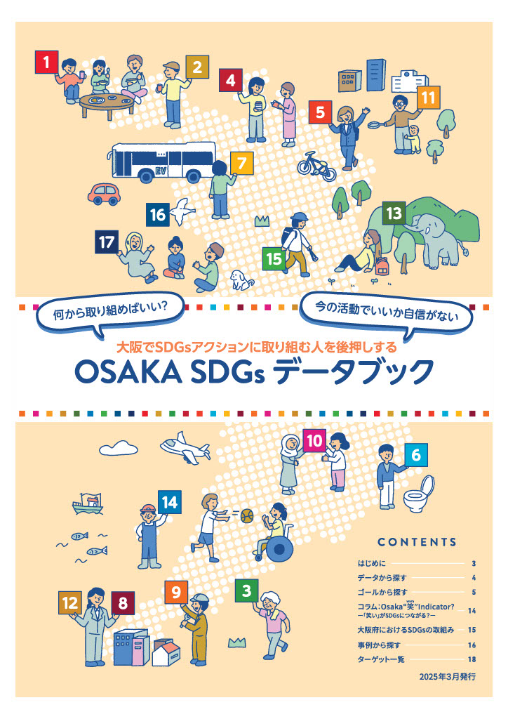 OSAKA SDGs データブック 表紙