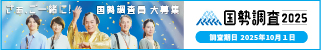 令和7年国勢調査　調査員募集