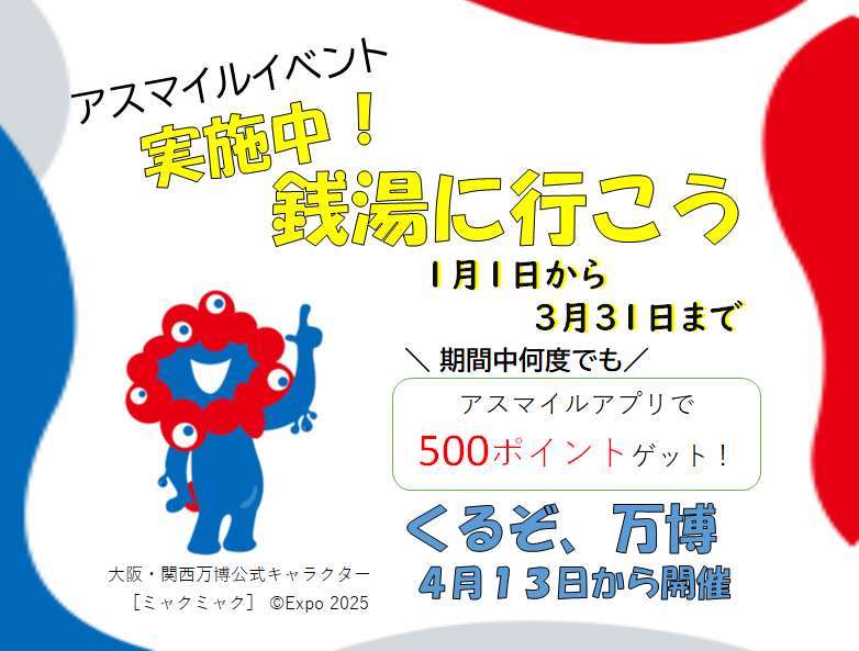 「銭湯に行こう！2024～第2弾くるぞ万博～」