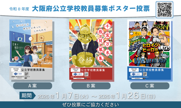 大阪府公立学校教員募集ポスター投票