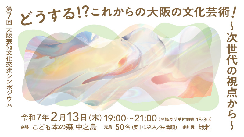 大阪アーツカウンシルシンポジウムサムネイル画像