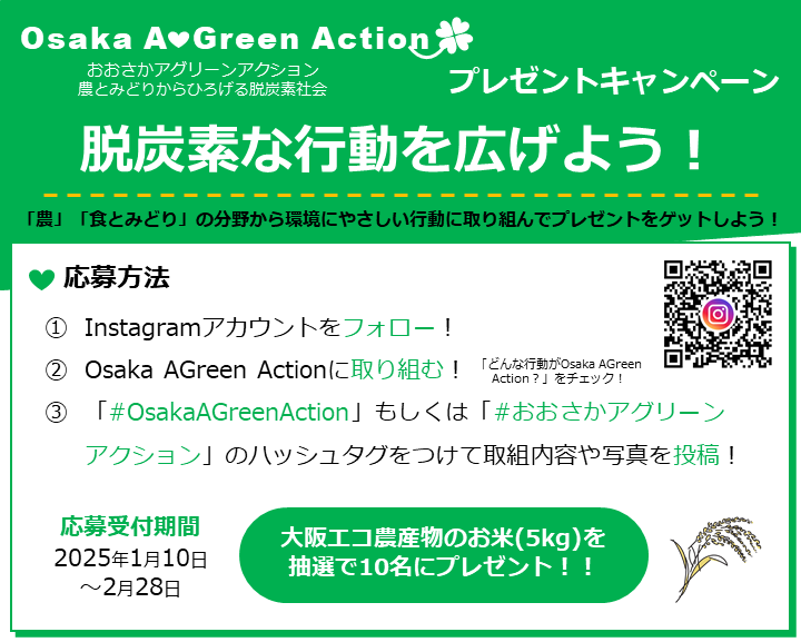 OsakaAGreenActionプレゼントキャンペーンチラシ