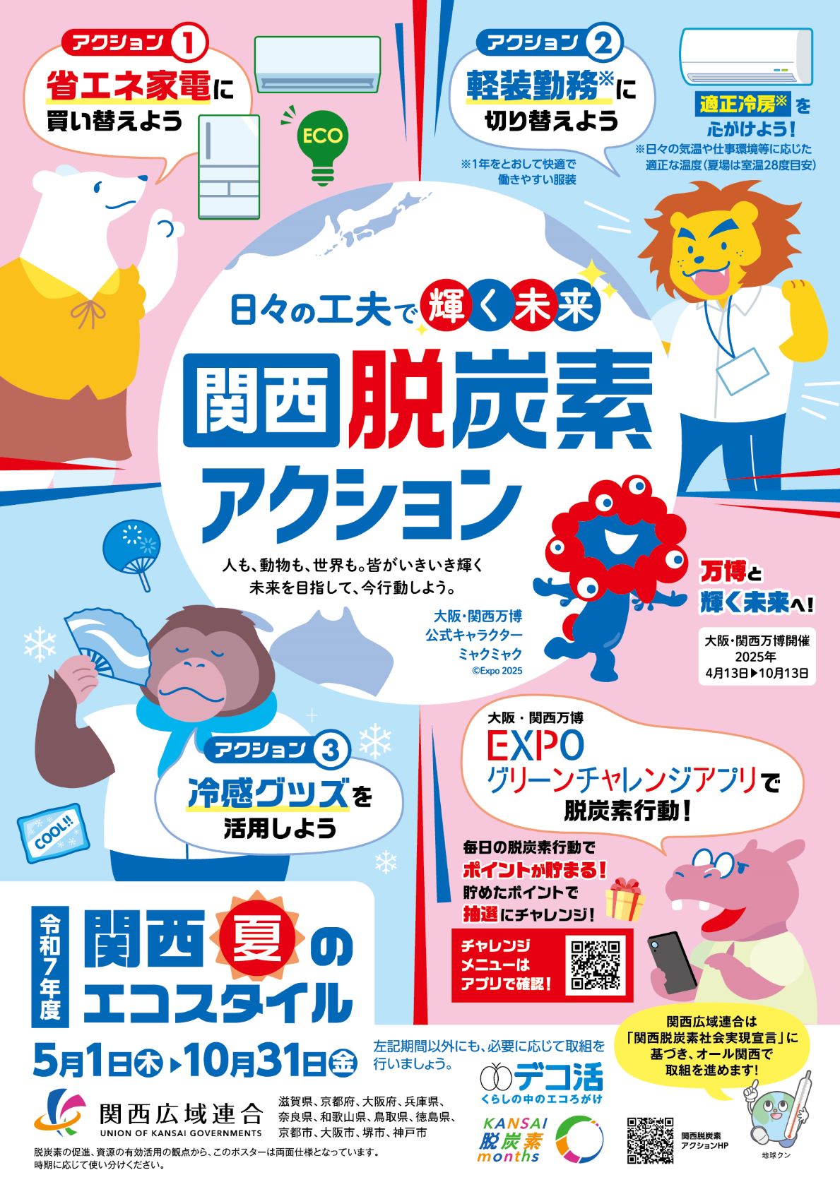令和7年度関西夏のエコスタイルポスター