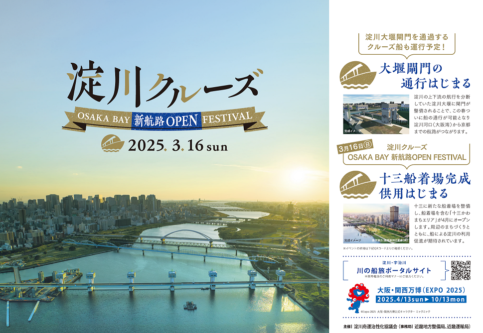 淀川クルーズOSAKA BAY 新航路OPEN FESTIVALのポスター