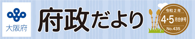 大阪府 府政だよりロゴ