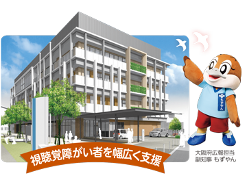 大阪府立福祉情報コミュニケーションセンター 視聴覚障がい者を幅広く支援