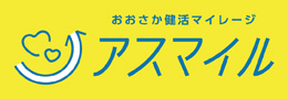 おおさか健活マイレージ アスマイル