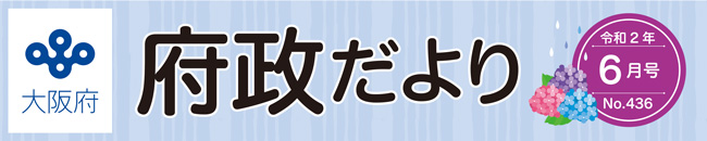 大阪府 府政だよりロゴ