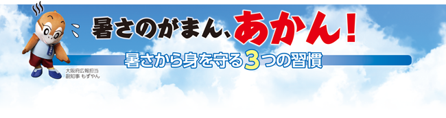 暑さのがまん、あかん！ 暑さから身を守る3つの習慣