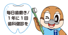 毎日歯磨き、1年に1回歯科健診を