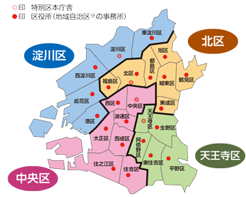 特別区における淀川区は
此花区
港区
西淀川区
淀川区
東淀川区
特別区における北区は
北区
都島区
福島区
東成区
旭区
城東区
鶴見区
特別区における中央区は
中央区
西区
大正区
浪速区
住之江区
住吉区
西成区
特別区における天王寺区は
天王寺区
生野区
阿倍野区
東住吉区
平野区