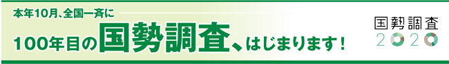本年10月、全国一斉に100年目の国勢調査、はじまります! 国勢調査2020