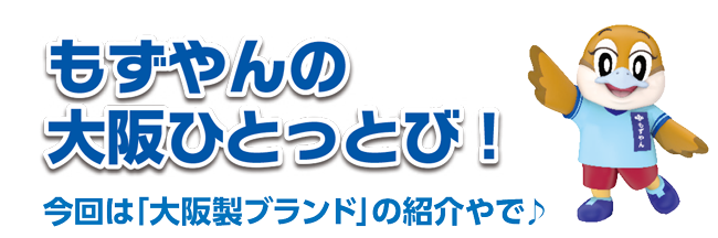 もずやんの大阪ひとっとび！のページへ