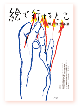 黒田征太郎「絵で行けるとこ」作品展のポスター