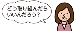 どう取り組んだらいいんだろう?と考えているイラスト