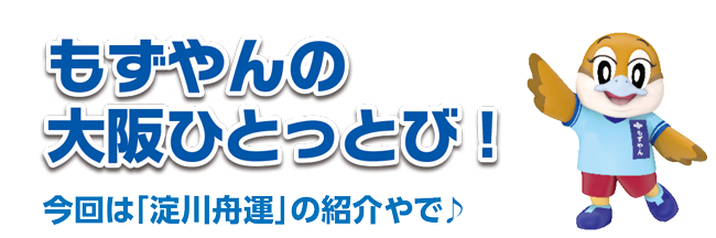 もずやんの大阪ひとっとび！今回は「淀川舟運」の紹介やで♪