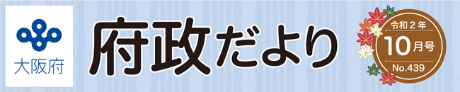 大阪府 府政だよりロゴ