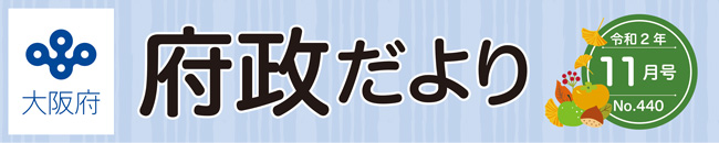 大阪府 府政だよりロゴ