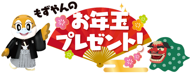 もずやんのお年玉プレゼントのページ