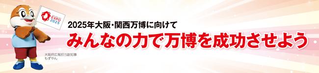 2025年大阪・関西万博に向けて　みんなの力で万博を成功させよう