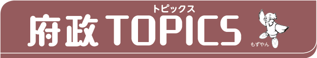 府政トピックス