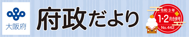 大阪府 府政だよりロゴ