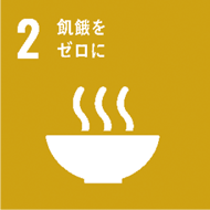 SDGsのアイコン　2 飢餓をゼロに