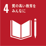 SDGsのアイコン 4 質の高い教育をみんなに