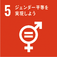 SDGsのアイコン　5 ジェンダー平等を実現しよう