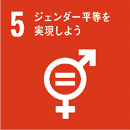 SDGsのアイコン 5 ジェンダー平等を実現しよう