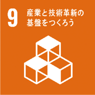 SDGsのアイコン　9 産業と技術革新の基盤をつくろう