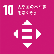 SDGsのアイコン 10 人や国の不平等をなくそう